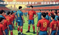 爱游戏-包含强队之间激烈对决，引发球迷热议的词条