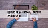 爱游戏官方-阿鲁巴队斩获胜利，战胜对手实现逆袭