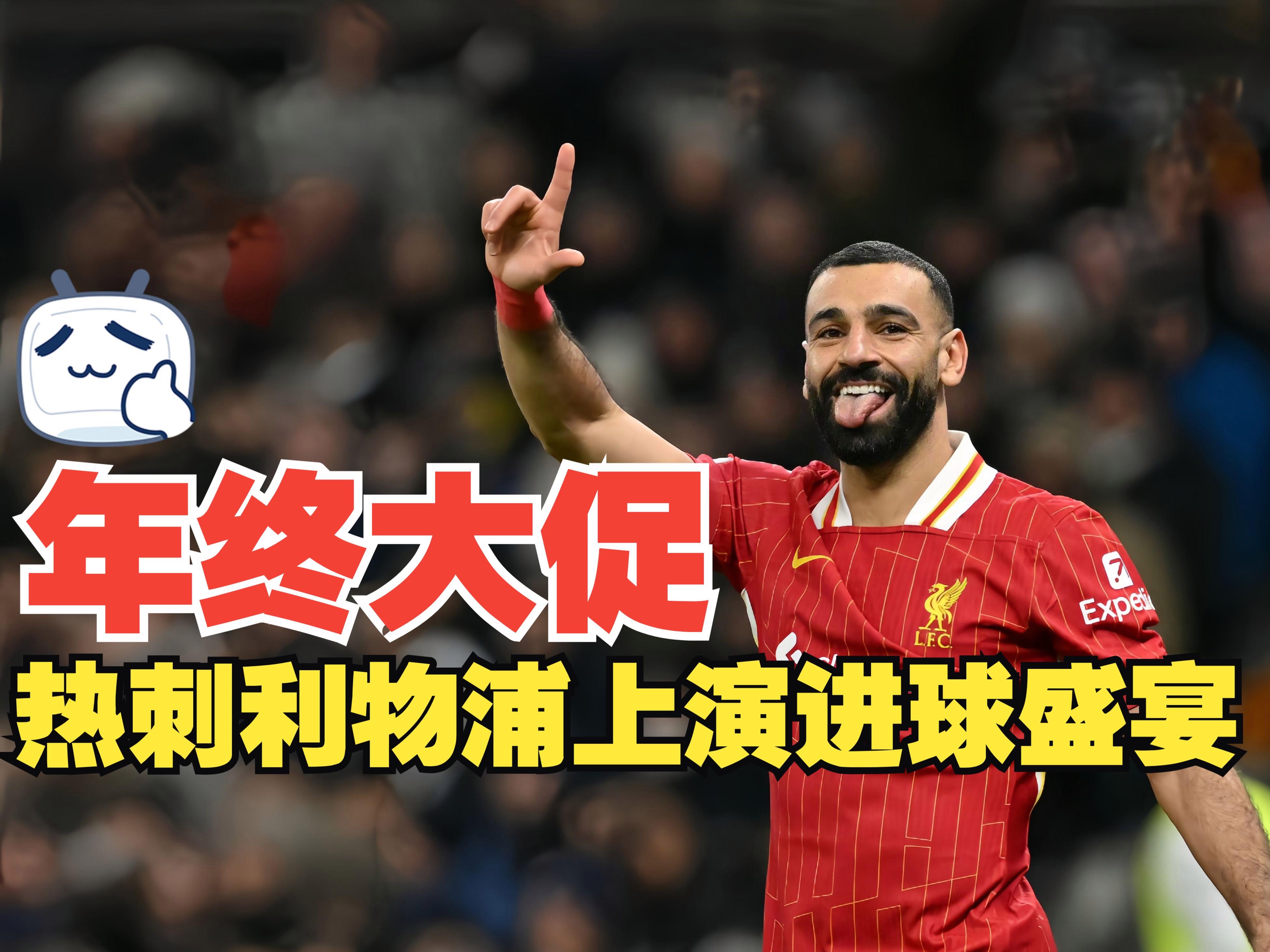 关于利物浦对阵热刺，主场士气高昂瞄准胜利的信息
