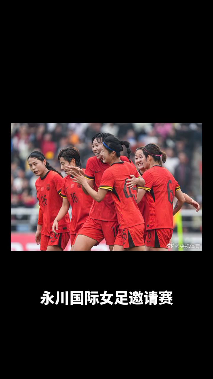 国际女足邀请赛，中国队表现亮眼