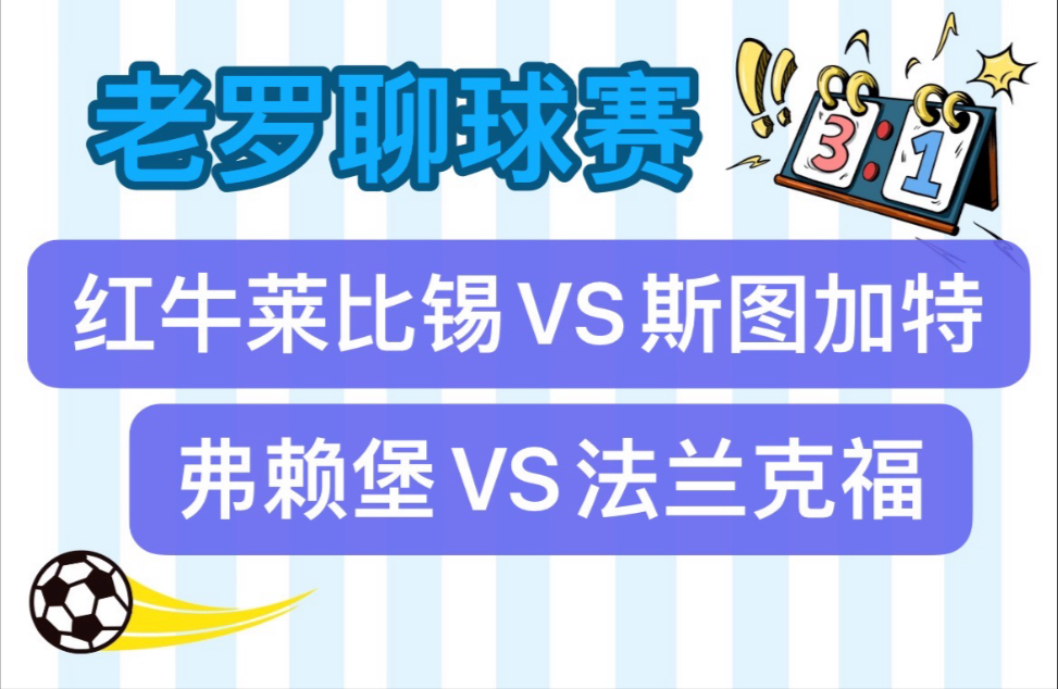 斯图加特客场扳平弗赖堡，抢点射手无效的简单介绍